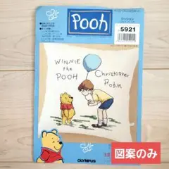 オリンパス クロスステッチ ししゅう プーさん 図案のみ