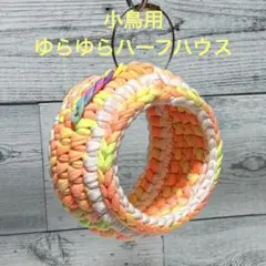 小鳥ちゃん❤ゆらゆらハーフハウス❤️サンシャイン❤️インコ 文鳥
