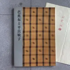平良敏子芭蕉風写真集　芭蕉風古布付き 喜如嘉の芭蕉布 八寸名古屋帯 平良敏子さんが伝承する最高級の涼