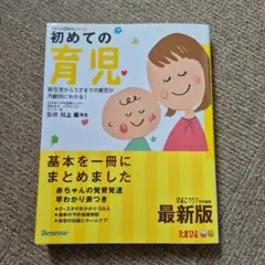 初めての育児 ベネッセ