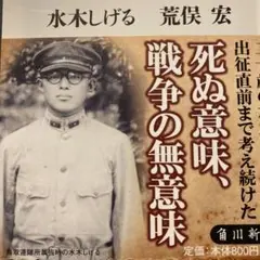 水木しげる出征前手記・戦争と読書／水木しげる・荒俣宏