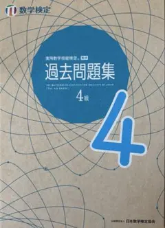 実用数学技能検定 過去問題集 数学検定4級