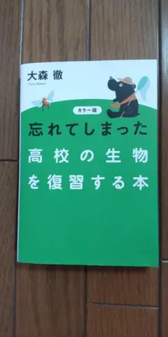 忘れてしまった高校の生物を復習する本