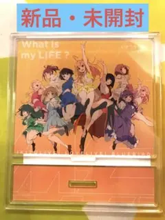 【新品・未開封】イキヅライブ！アクリルスタンド What is my LIFE?