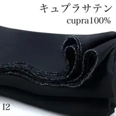 I2　0731-19　キュプラサテン　1.5ｍ　ブラック　キュプラ100％　生地