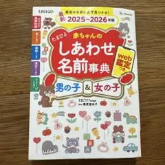 たまひよ赤ちゃんのしあわせ名前事典2025～2026年版