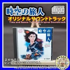 時空の旅人 オリジナルサウンドトラック　竹内まりや