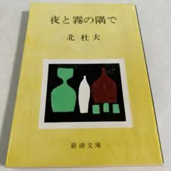 夜と霧の隅で　A
