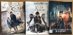 ファンタスティックビースト DVD3本セット