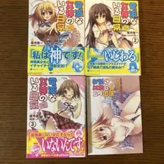 電波な女神のいる日常