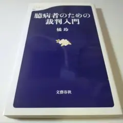 臆病者のための裁判入門