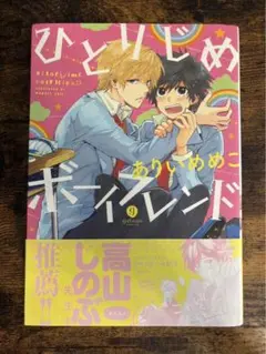 ひとりじめボーイフレンド