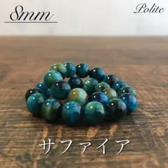 ブレスレット 天然石 ハンドメイド 誕生石 8mm パワーストーン サファイア