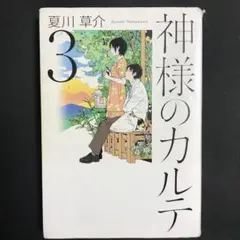 神様のカルテ 3