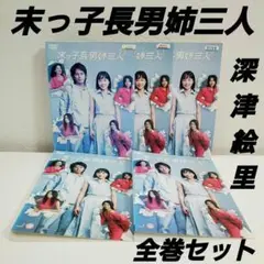 「末っ子長男姉三人」全巻　レンタルDVD