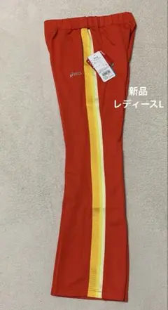新品　asics アシックス　トレーニングパンツ　フレアジャージ　オレンジ　L