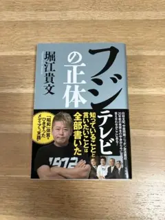 フジテレビの正体 堀江貴文著