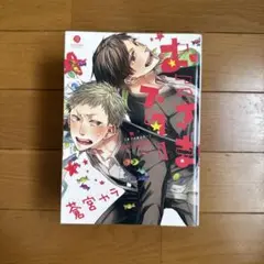 おこさまスター 全4巻 +おこさまボックス　 蒼宮カラ