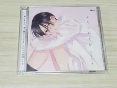 ドラマCD　ふたりあそび