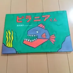 ピラニアくん