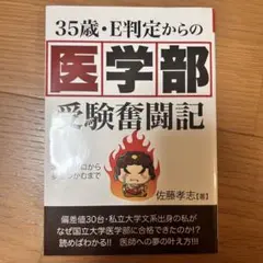 35歳・E判定からの医学部受験奮闘記