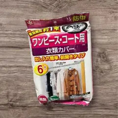 【新品未開封】ワンピース・コート用衣類カバー 6枚　防虫　有効期間約1年