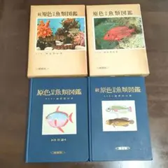 【美品希少】原色日本魚類図鑑 全2巻セット