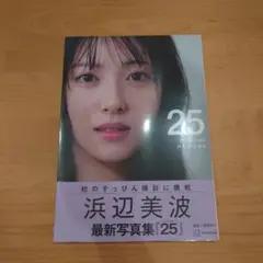 浜辺美波 写真集 25 新品未開封