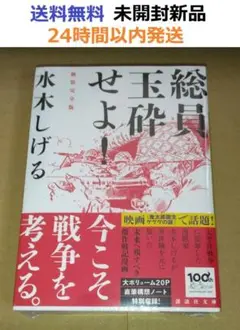 未開封新品希少品　総員玉砕せよ! 新装完全版 (講談社文庫) 水木 しげる先生