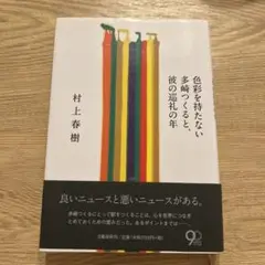 色彩を持たない多崎つくると、彼の巡礼の年 = Colorless Tsukur…