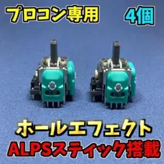 Switch プロコントローラー ホールエフェクトセンサー　 ALPS 4個