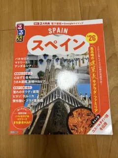 るるぶ スペイン 26