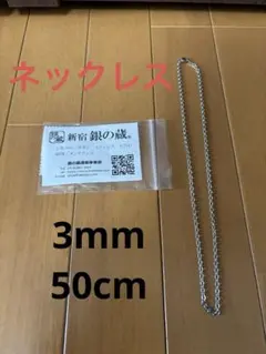 Napist シルバーネックレス3mm 50cm