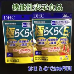 DHC 極らくらく 30日分 2個 グルコサミン