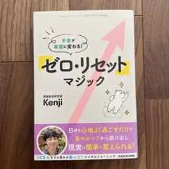 不安が希望に変わる! 「ゼロ・リセット」マジック