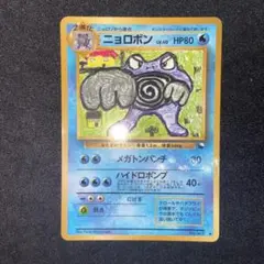 【旧裏ポケモンカード】ニョロボン ◆ 拡張シート第1弾(青版)