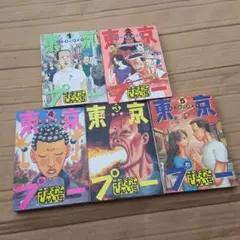 東京プー 全巻セット 1-5巻　すぎむらしんいち