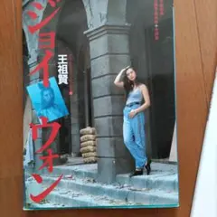 写真集 ジョイウォン