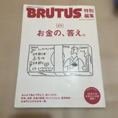 BRUTUS 特別編集 お金の、答え。