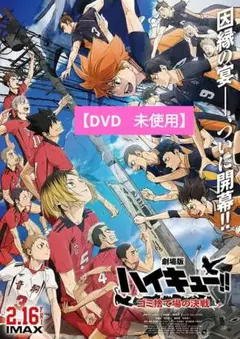 【美品】ハイキュー!! ゴミ捨て場の決戦 [DVD] アニメ