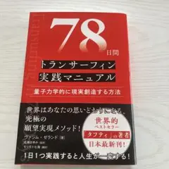 78日間トランサーフィン実践マニュアル