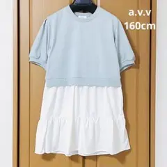 a.v.v 裾ティアード カットソー ライトブルー 160cm 新品