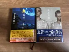 月まで三キロ ／ 箱の中