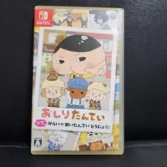 おしりたんてい Nintendo Switch　ソフト