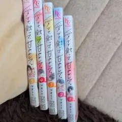 漫画 愛でて触って甘やかして 全巻