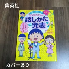 【集英社】「ちびまる子ちゃんの話しかたと発表 話しかたに自信がつく!」
