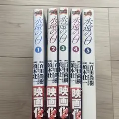 永遠のゼロ 全巻セット 1-5巻