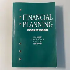 ☆ 未使用 ☆ ファイナンシャル プランニング 技能士 手帳