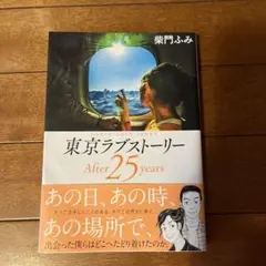 東京ラブストーリー After25years