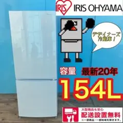 485★送料設置無料★アイリスオオヤマ★最新20年デザイナーズ冷蔵庫 154L